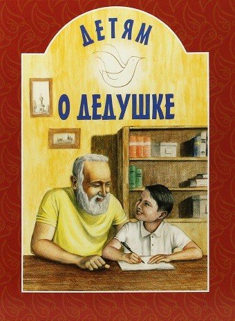 Обложка книги «Детям о дедушке» — Михаленко Е., ISBN 9789857232550