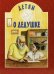 Обложка книги «Детям о дедушке» — Михаленко Е., ISBN 9789857232550
