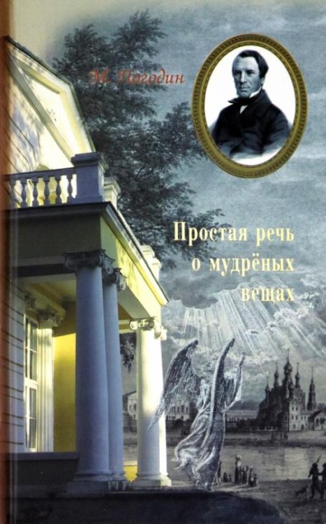 Простая речь о мудреных вещах