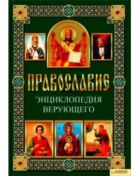 Православие. Энциклопедия верующего