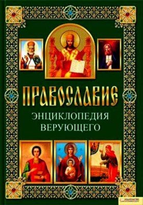 Обложка книги «Православие. Энциклопедия верующего» — Михалицын П.Е., ISBN 9785991016865