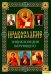 Обложка книги «Православие. Энциклопедия верующего» — Михалицын П.Е., ISBN 9785991016865