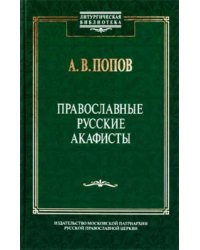 Православные русские акафисты