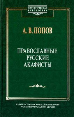 Православные русские акафисты