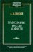 Православные русские акафисты