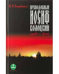 Преподобный Иосиф Волоцкий. Судьба и время