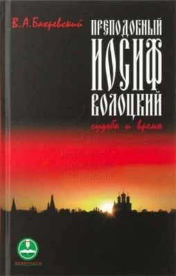 Преподобный Иосиф Волоцкий. Судьба и время
