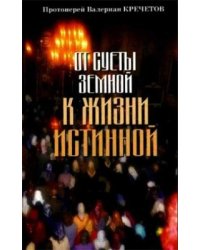 От суеты земной к жизни истинной