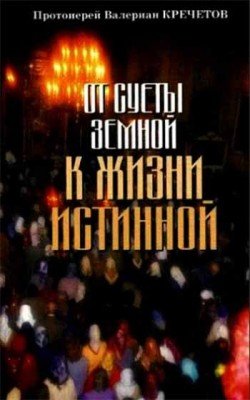 От суеты земной к жизни истинной