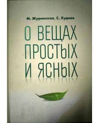 О вещах простых и ясных