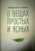 Обложка книги «О вещах простых и ясных» — Журинская М.А., Худиев С., ISBN 9785985991123