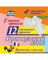 Главные правила. Французский язык. Времена глагола. 12 обучающих карточек