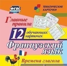 Главные правила. Французский язык. Времена глагола. 12 обучающих карточек