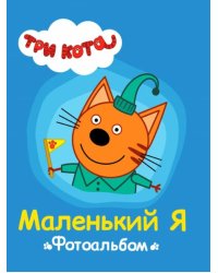 Три кота. Маленький я