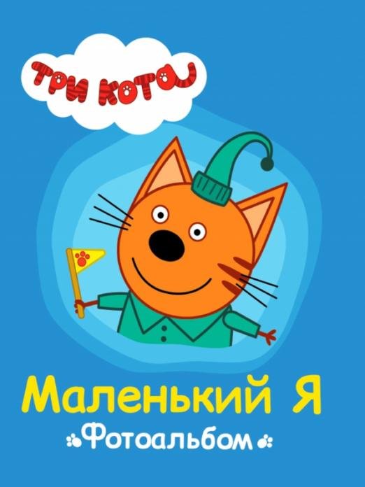 Три кота. Маленький я
