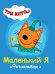 Три кота. Маленький я