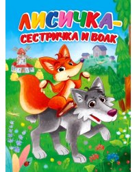 Лисичка-сестричка и волк