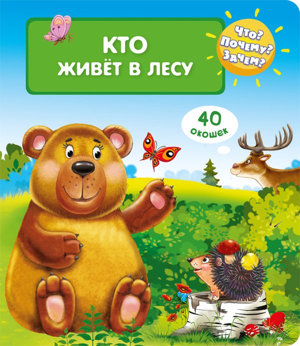 Что? Почему? Зачем? Кто живёт в лесу (40 окошек)