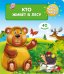 Что? Почему? Зачем? Кто живёт в лесу (40 окошек)