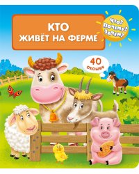 Что? Почему? Зачем? Кто живет на ферме (40 окошек)