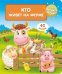 Что? Почему? Зачем? Кто живет на ферме (40 окошек)