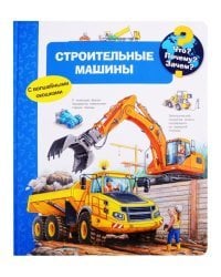 Что? Почему? Зачем? Строительные машины (с волшебными окошками)