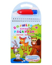 Волшебная книжка-раскраска. Лесные животные