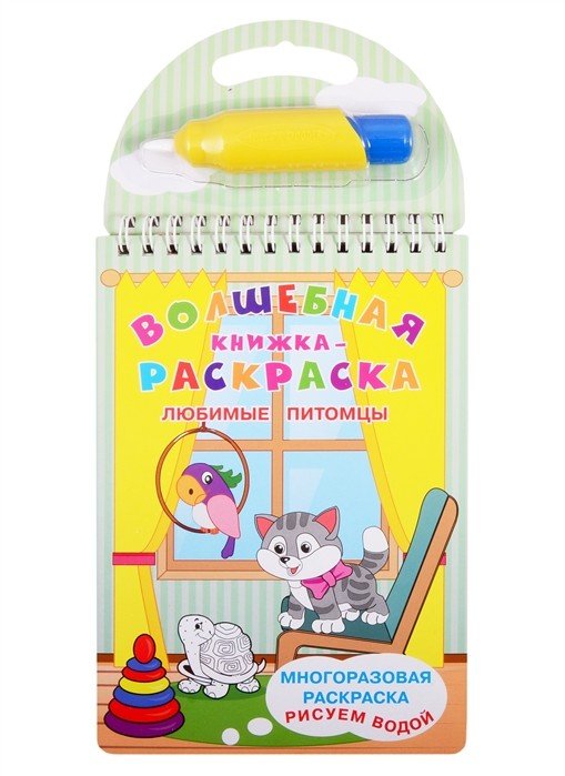 Волшебная книжка-раскраска. Любимые питомцы