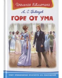 Горе от ума