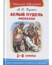 Белый пудель. Рассказы. 1-4 классы