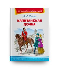 Капитанская дочка