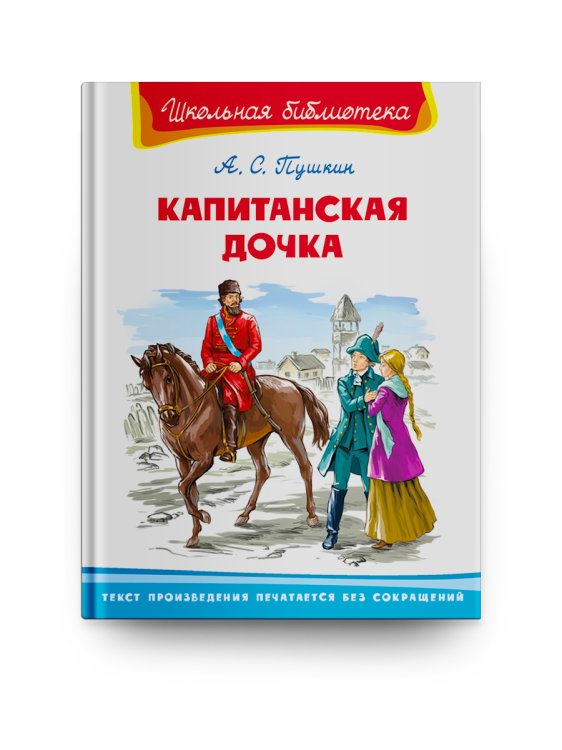 Капитанская дочка