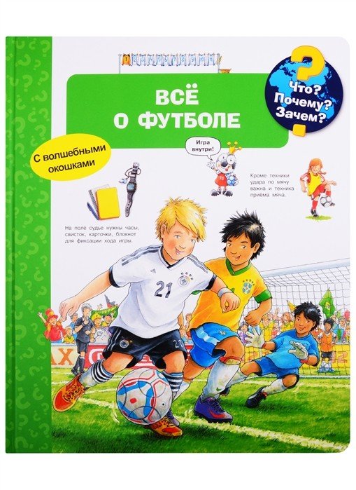 Обложка книги «Что? Почему? Зачем? Всё о футболе (с волшебными окошками)», ISBN 9785465039451