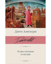 Божественная комедия