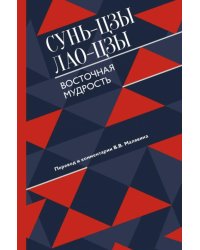 Восточная мудрость
