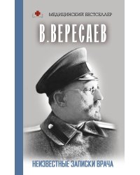 Неизвестные записки врача