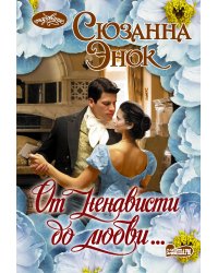 От ненависти до любви...