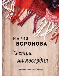 Сестра милосердия