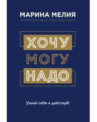 Хочу — Mогу — Надо. Узнай себя и действуй!