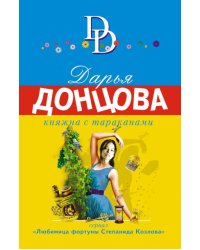 Княжна с тараканами