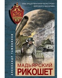 Мадьярский рикошет