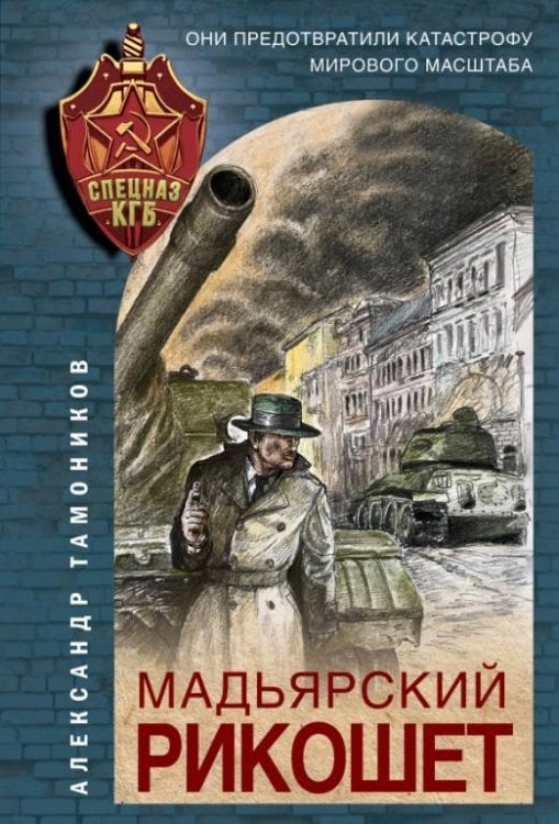 Мадьярский рикошет