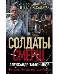 Нацисты в белых халатах