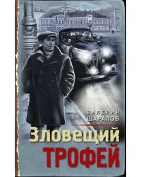 Зловещий трофей