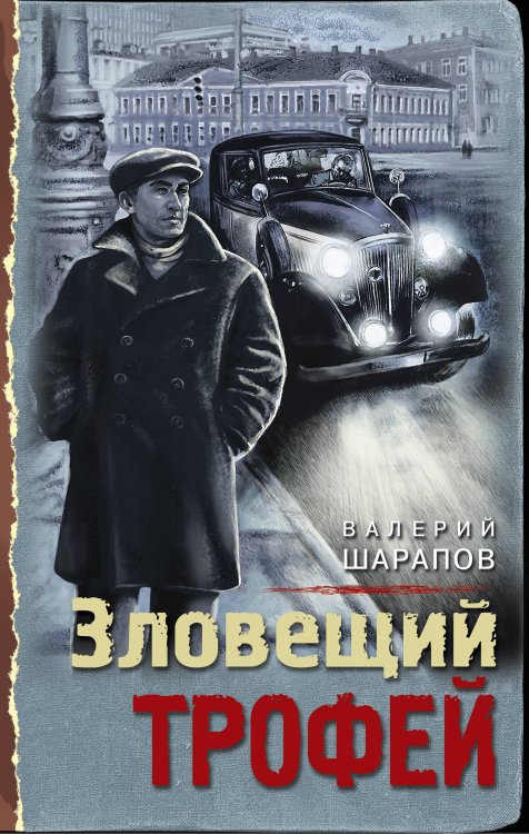 Обложка книги «Зловещий трофей» — Шарапов В.Г., ISBN 9785041172329
