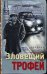 Обложка книги «Зловещий трофей» — Шарапов В.Г., ISBN 9785041172329