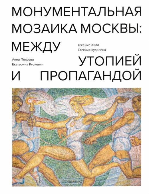 Монументальная мозаика Москвы. Между утопией и пропагандой. 1926-1991