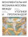 Монументальная мозаика Москвы. Между утопией и пропагандой. 1926-1991