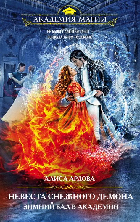 Академия Магии. Новый год Невеста снежного демона. Зимний бал в академии