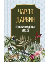 Происхождение видов
